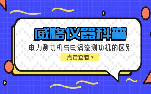 威格儀器科普-電力測功機與電渦流測功機的區(qū)別插圖 威格儀器科普-電力測功機與電渦流測功機的區(qū)別插圖