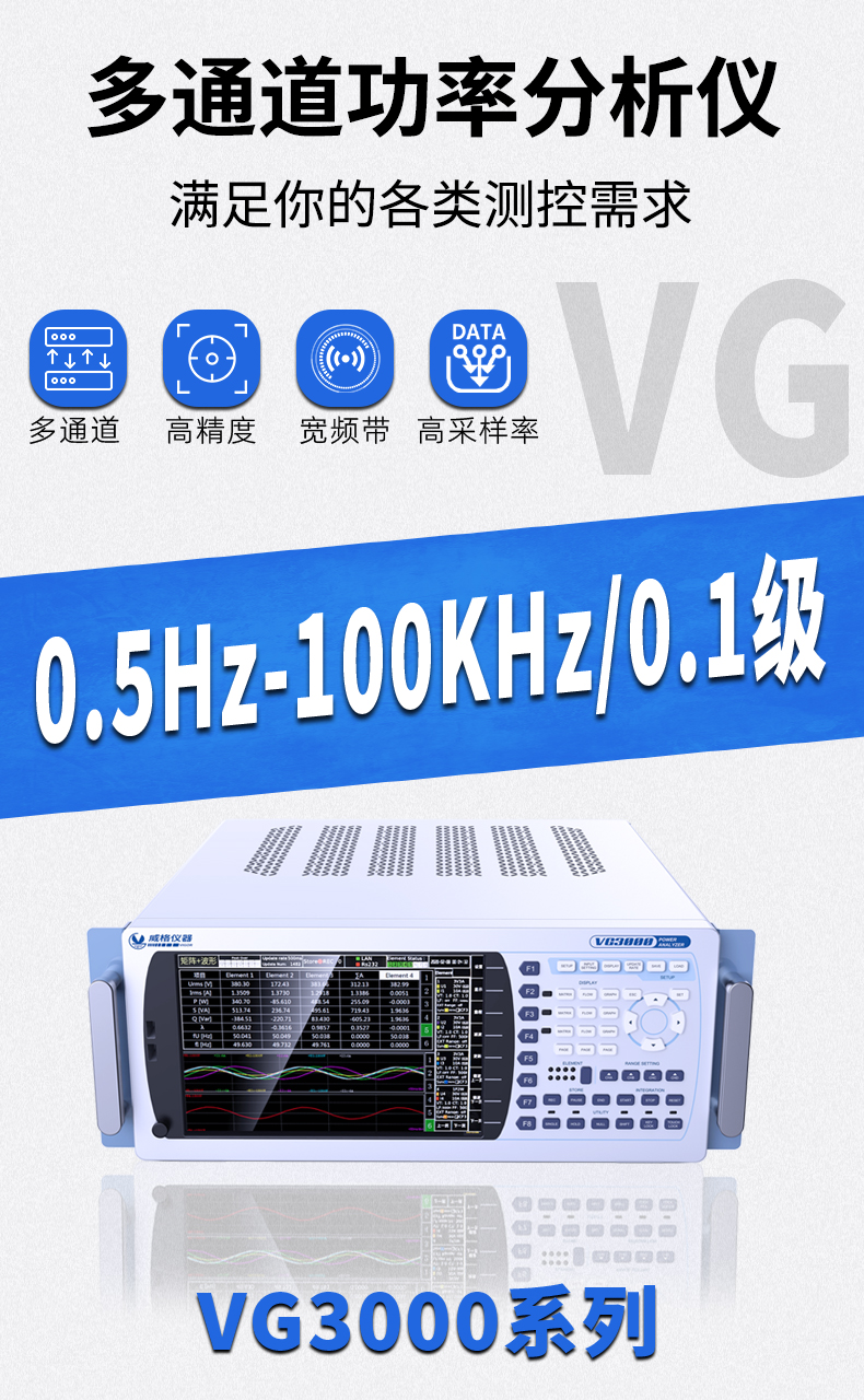 威格新品-VG3000系列多通道，多功能、高精度功率分析儀 廠家直銷 質量保障插圖1