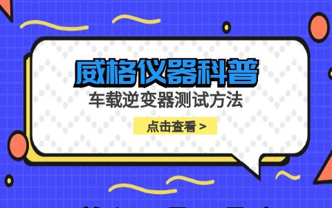 威格儀器-車載逆變器測試方法插圖 威格儀器-車載逆變器測試方法插圖