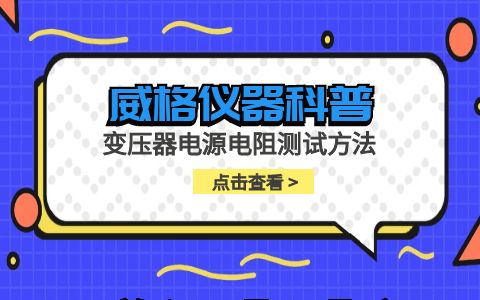 威格儀器-變壓器電源電阻測試方法插圖 威格儀器-變壓器電源電阻測試方法插圖