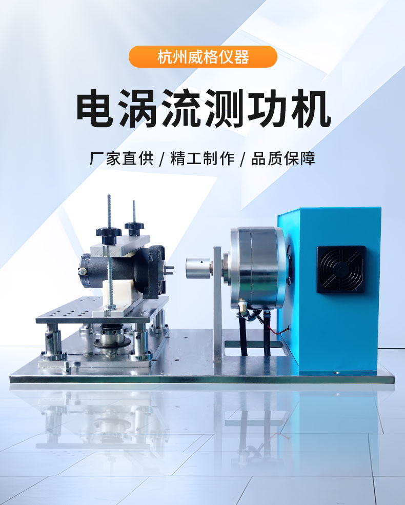 威格DW系列電渦流測功機測試系統 型式對拖試驗臺架 可測高精度高轉速插圖1 威格DW系列電渦流測功機測試系統 型式對拖試驗臺架 可測高精度高轉速插圖1
