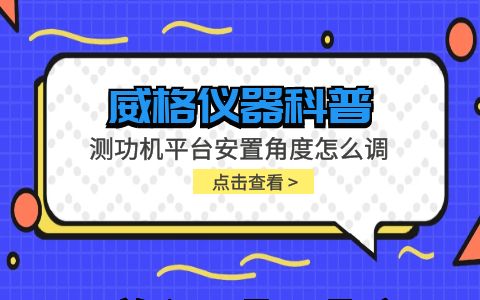 威格儀器-測功機平臺安置角度怎么調插圖 威格儀器-測功機平臺安置角度怎么調插圖