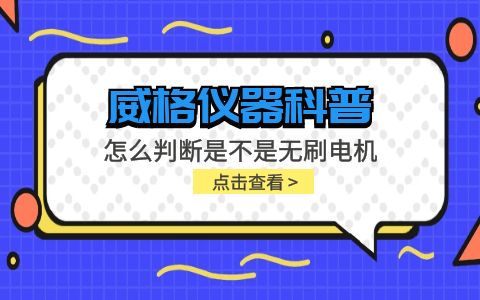 威格儀器-怎么判斷是不是無刷電機插圖 威格儀器-怎么判斷是不是無刷電機插圖