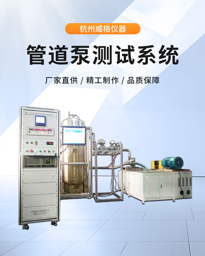 威格管道泵出廠測試系統 綜合性能試驗設備 水泵測試臺架插圖1 威格管道泵出廠測試系統 綜合性能試驗設備 水泵測試臺架插圖1