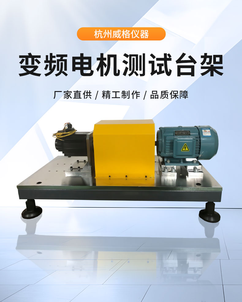 威格變頻電機綜合性能測試系統 電機型式試驗臺插圖1 威格變頻電機綜合性能測試系統 電機型式試驗臺插圖1
