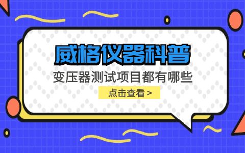 威格儀器-變壓器測試項目都有哪些插圖 威格儀器-變壓器測試項目都有哪些插圖