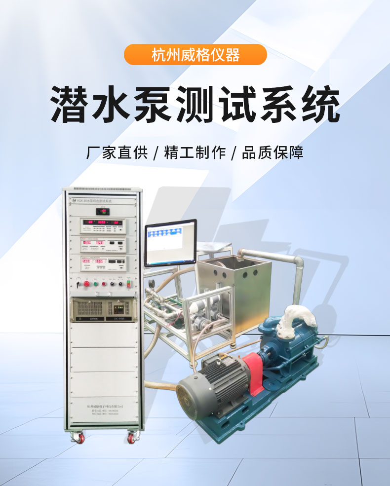 威格潛水泵綜合性能測試系統 水泵測試臺架插圖1 威格潛水泵綜合性能測試系統 水泵測試臺架插圖1