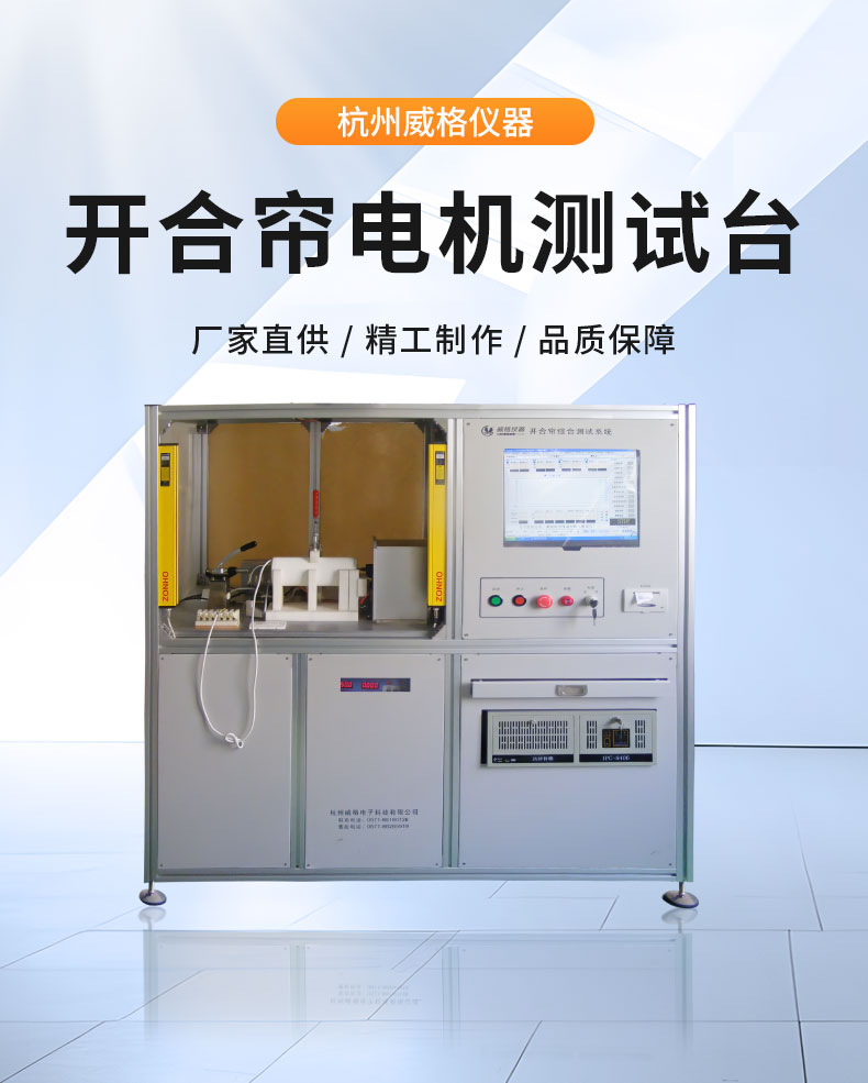 威格電動(dòng)開合簾電機(jī)性能在線測試臺(tái)(雙工位) 直線電機(jī)綜合性能出廠測試系統(tǒng)插圖1 威格電動(dòng)開合簾電機(jī)性能在線測試臺(tái)(雙工位) 直線電機(jī)綜合性能出廠測試系統(tǒng)插圖1