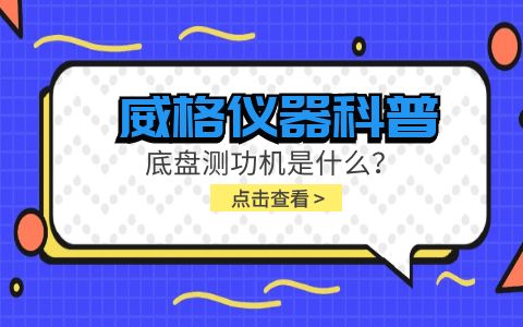 威格儀器科普-底盤測功機是什么?組成部分有哪些?插圖 威格儀器科普-底盤測功機是什么?組成部分有哪些?插圖