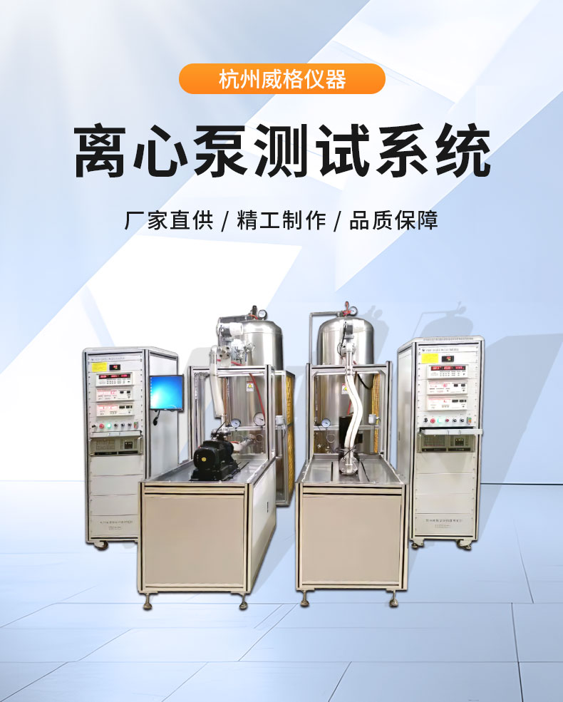 威格離心泵出廠測試系統 綜合性能試驗設備 水泵測試臺架插圖1 威格離心泵出廠測試系統 綜合性能試驗設備 水泵測試臺架插圖1