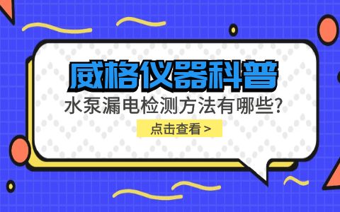 威格儀器-水泵漏電檢測方法有哪些?插圖 威格儀器-水泵漏電檢測方法有哪些?插圖