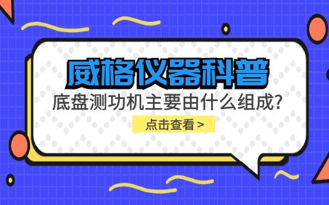 威格儀器科普-底盤測功機主要由什么組成?插圖 威格儀器科普-底盤測功機主要由什么組成?插圖