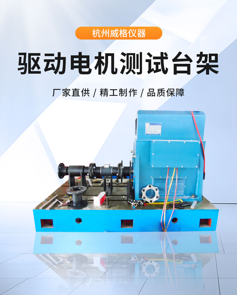 威格新能源電動汽車驅(qū)動電機(jī)綜合測試系統(tǒng) 性能耐久測試臺架 型式試驗臺插圖1 威格新能源電動汽車驅(qū)動電機(jī)綜合測試系統(tǒng) 性能耐久測試臺架 型式試驗臺插圖1