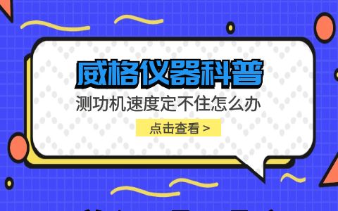 威格儀器-測功機速度定不住怎么辦插圖 威格儀器-測功機速度定不住怎么辦插圖