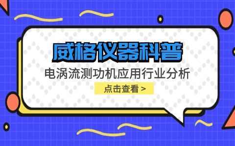 威格儀器-電渦流測功機應用行業分析插圖 威格儀器-電渦流測功機應用行業分析插圖